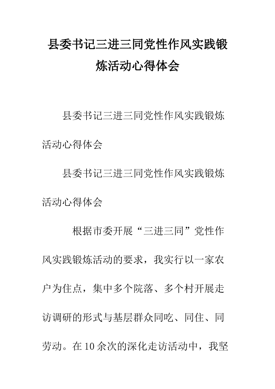 县委书记三进三同党性作风实践锻炼活动心得体会--精编范文_第1页