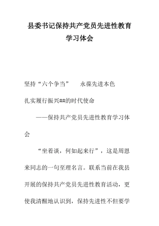 县委书记保持共产党员先进性教育学习体会--精编范文