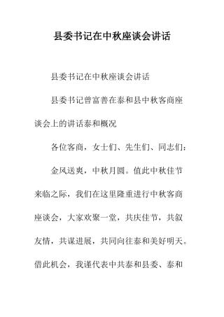 县委书记在中秋座谈会讲话--精编范文