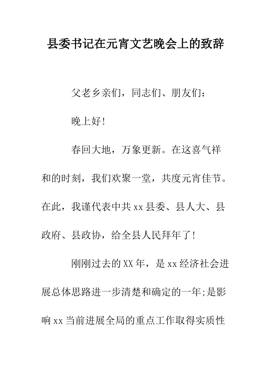 县委书记在元宵文艺晚会上的致辞--精编范文_第1页