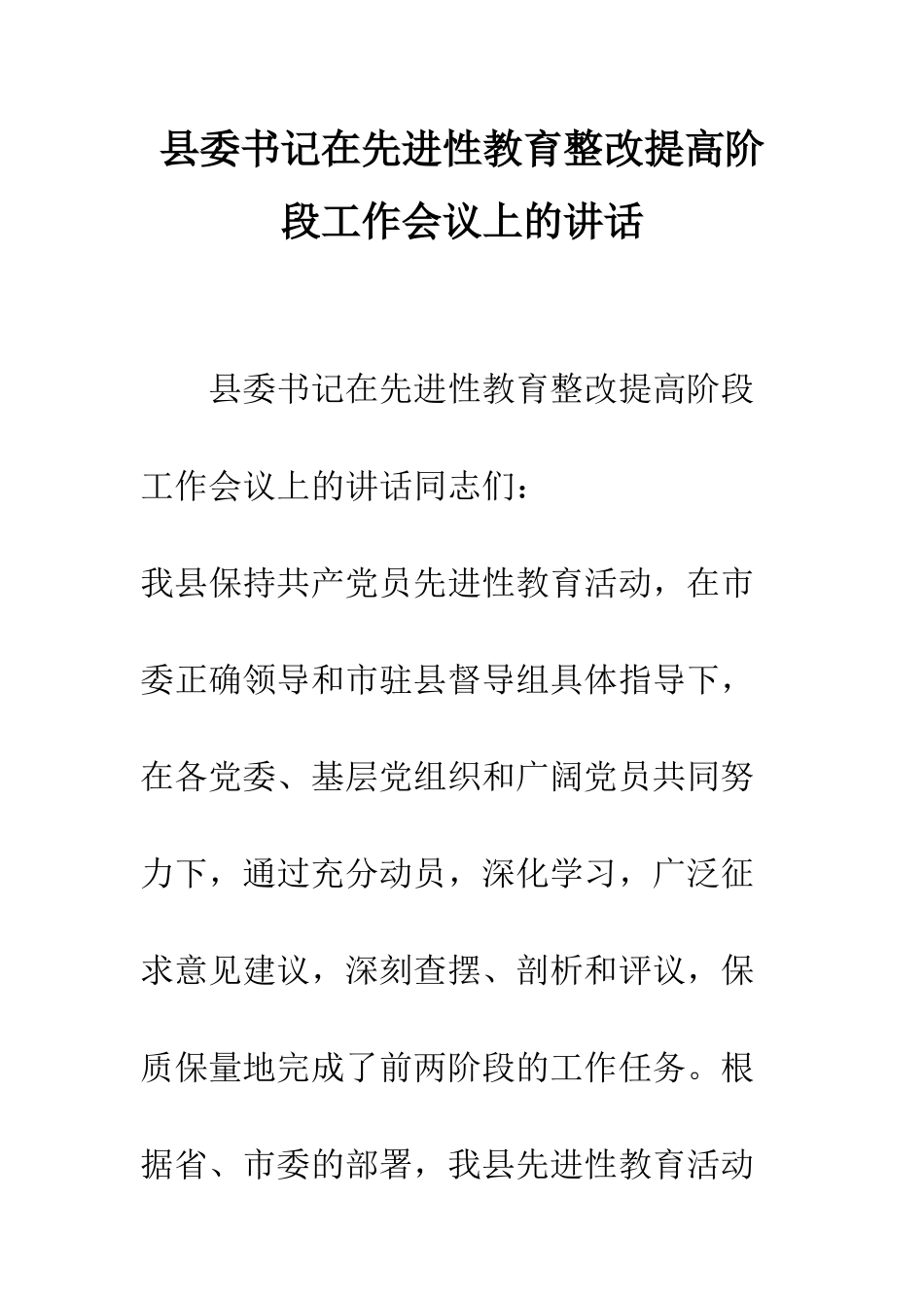 县委书记在先进性教育整改提高阶段工作会议上的讲话--精编范文_第1页