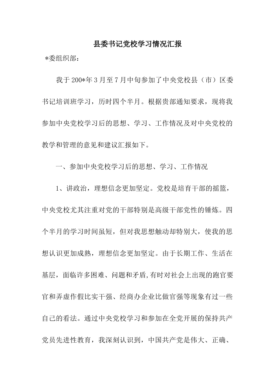 县委书记党校学习情况汇报_第1页