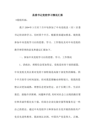 县委书记党校学习情况汇报