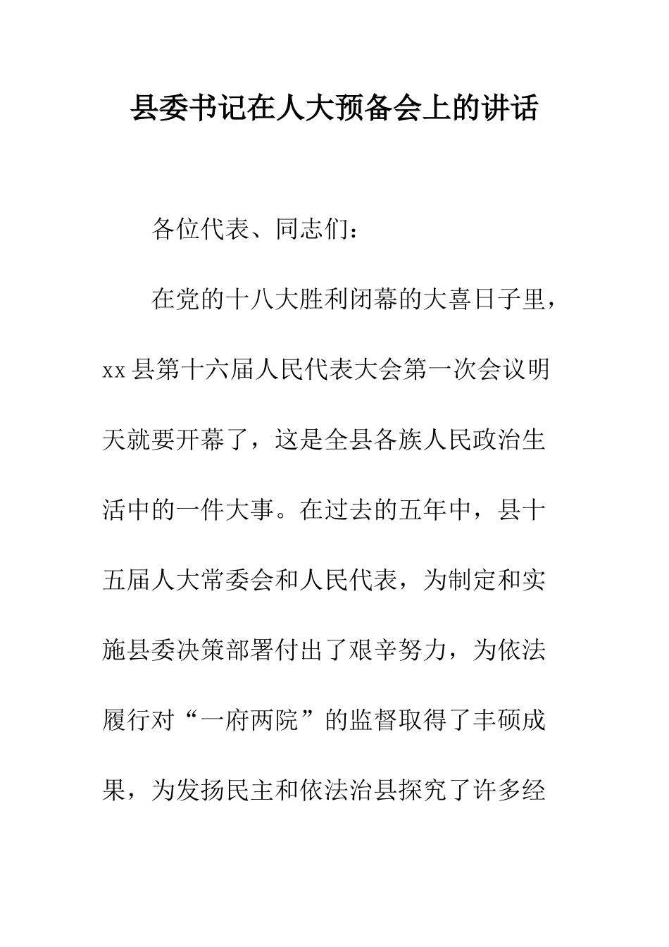 县委书记在人大预备会上的讲话--精编范文_第1页