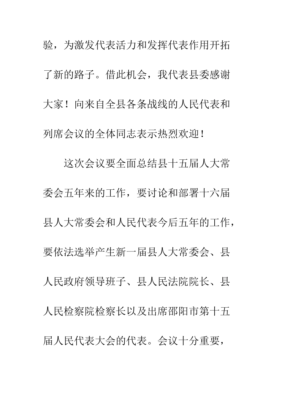 县委书记在人大预备会上的讲话--精编范文_第2页