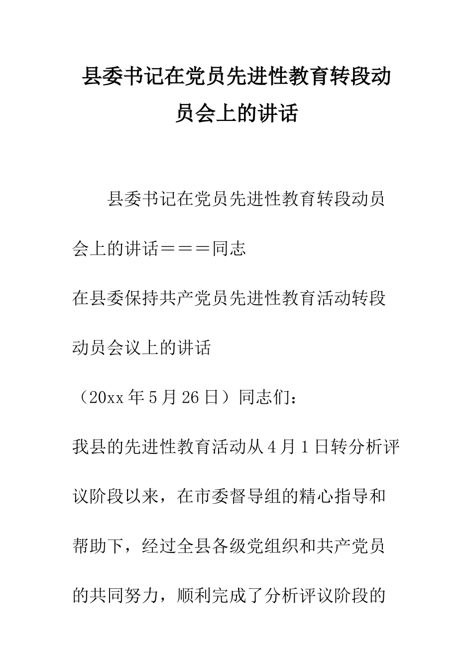 县委书记在党员先进性教育转段动员会上的讲话--精编范文_第1页