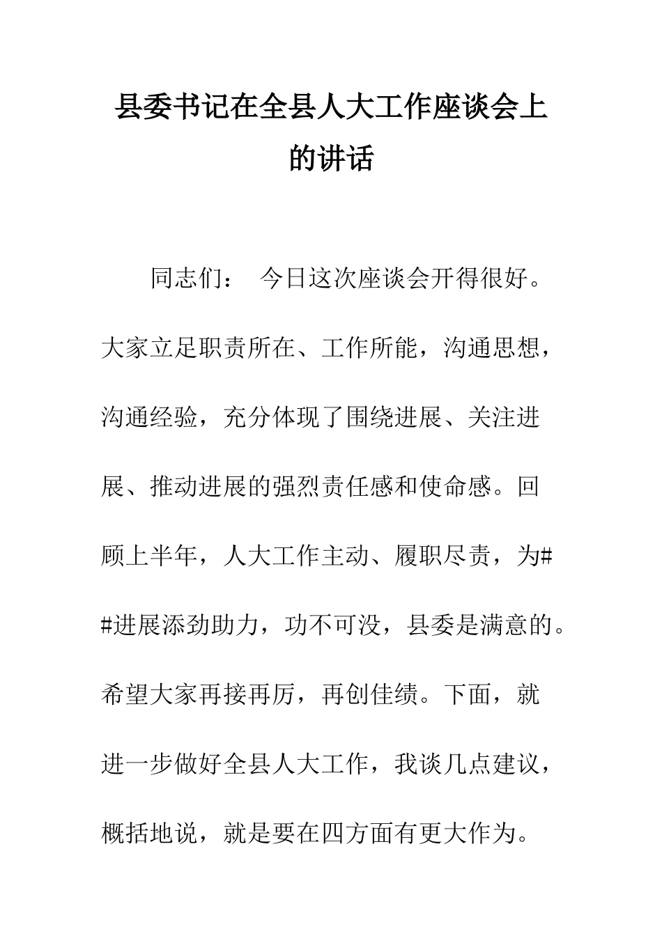 县委书记在全县人大工作座谈会上的讲话--精编范文_第1页