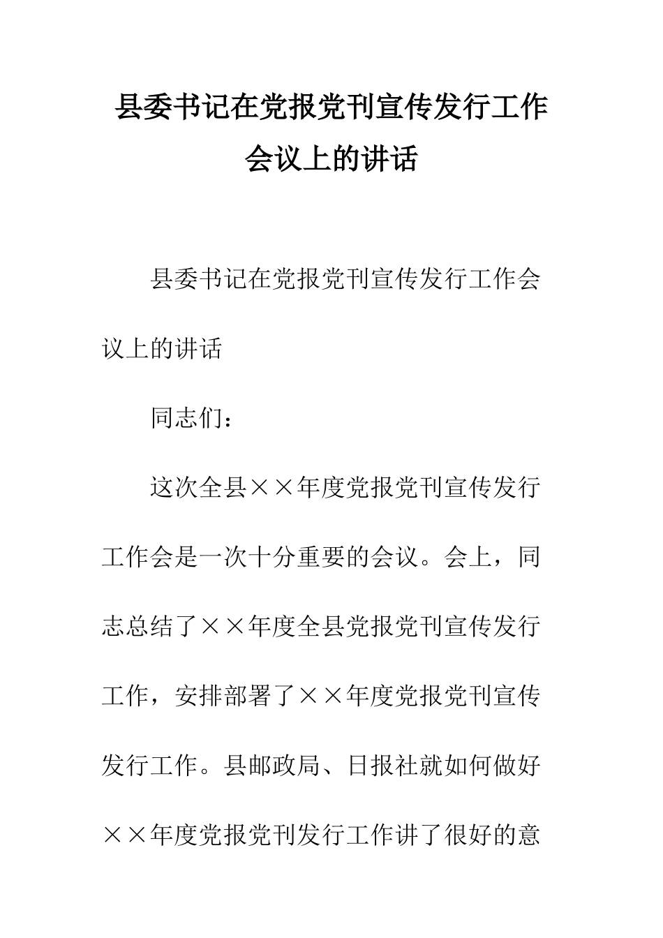 县委书记在党报党刊宣传发行工作会议上的讲话--精编范文_第1页