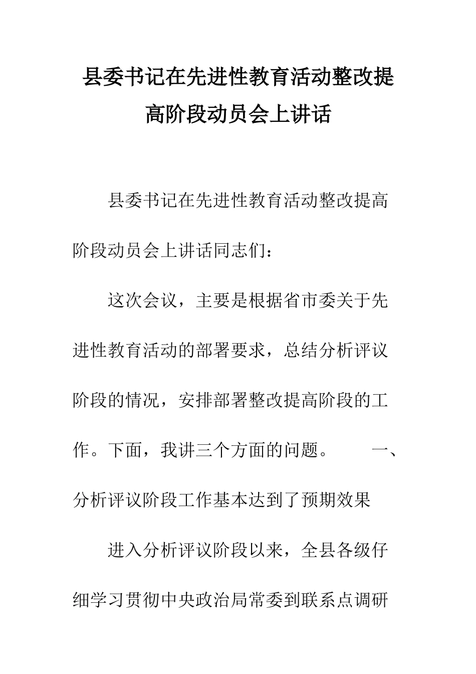 县委书记在先进性教育活动整改提高阶段动员会上讲话--精编范文_第1页