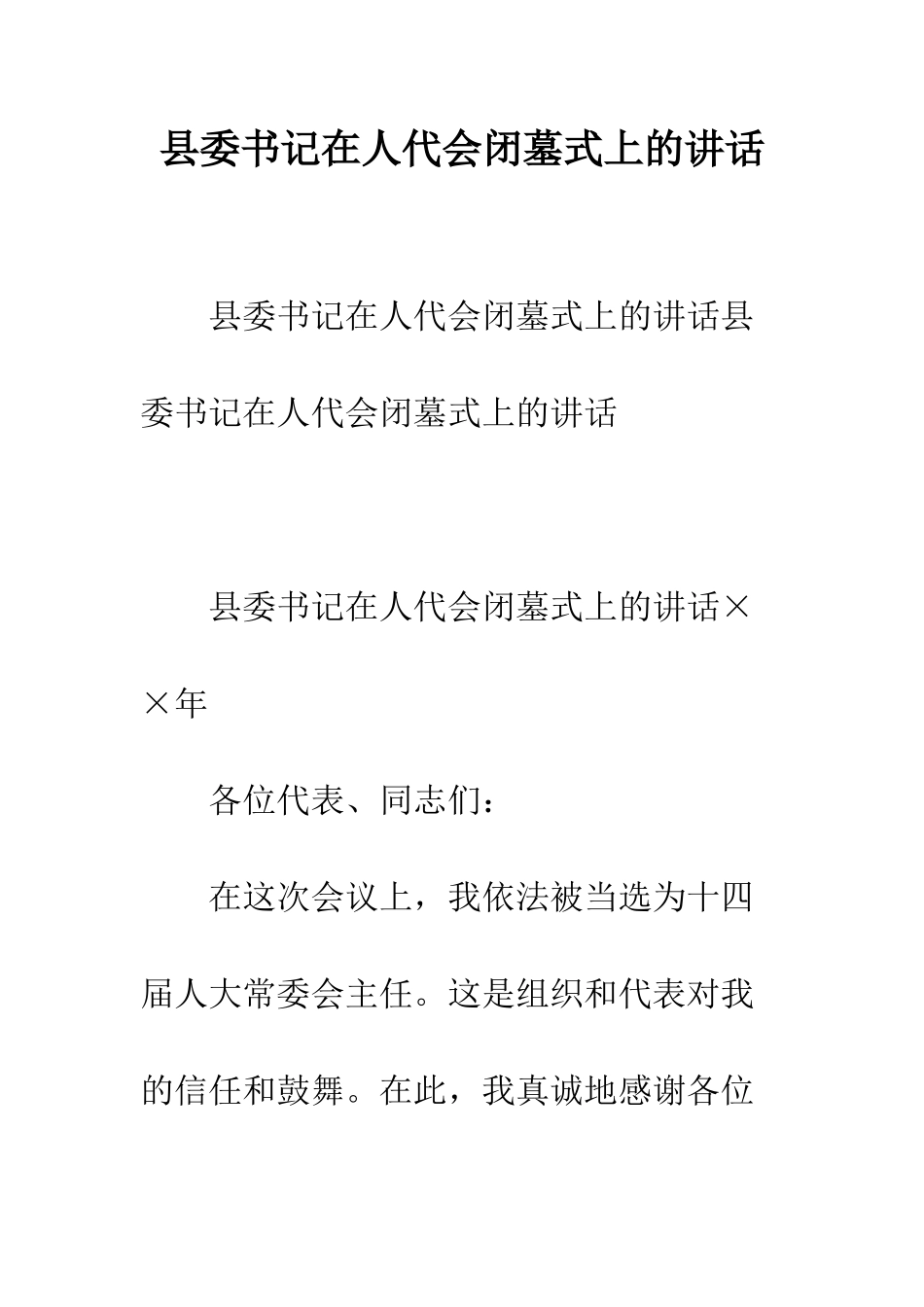 县委书记在人代会闭墓式上的讲话--精编范文_第1页