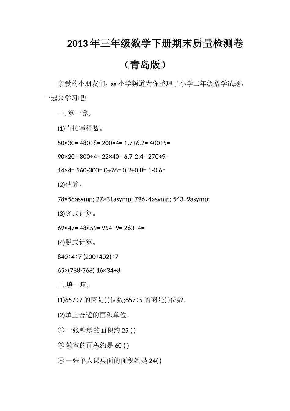 年三年级数学下册期末质量检测卷（青岛版）_第1页