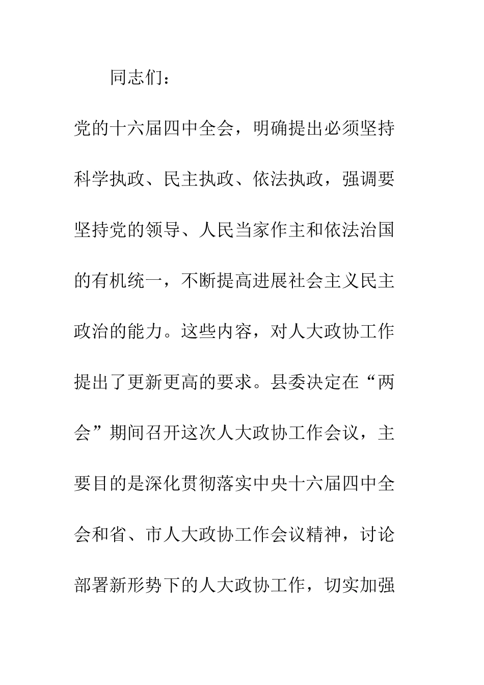 县委书记在人大政协工作会议上的讲话--精编范文_第2页