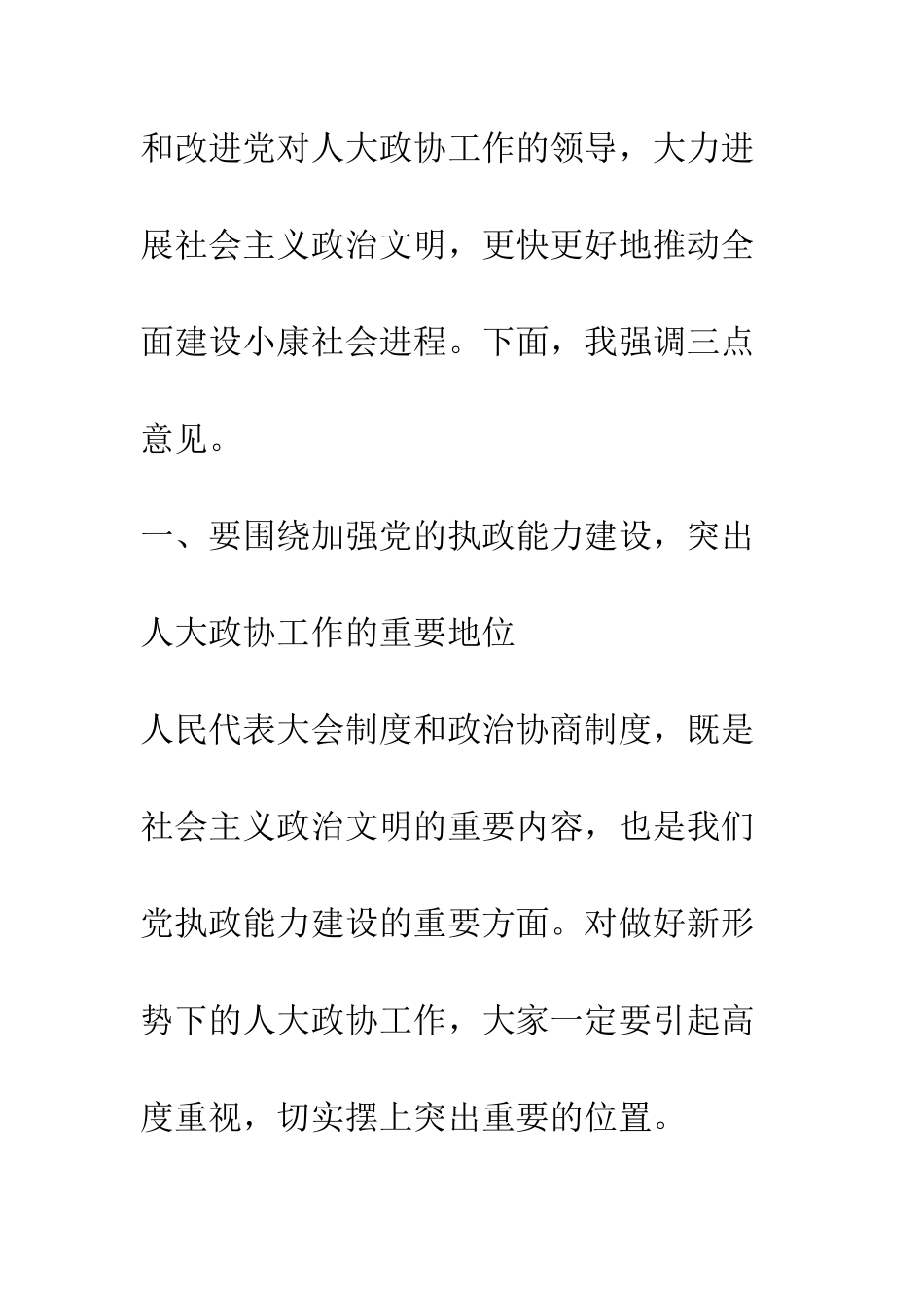县委书记在人大政协工作会议上的讲话--精编范文_第3页
