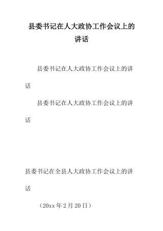 县委书记在人大政协工作会议上的讲话--精编范文