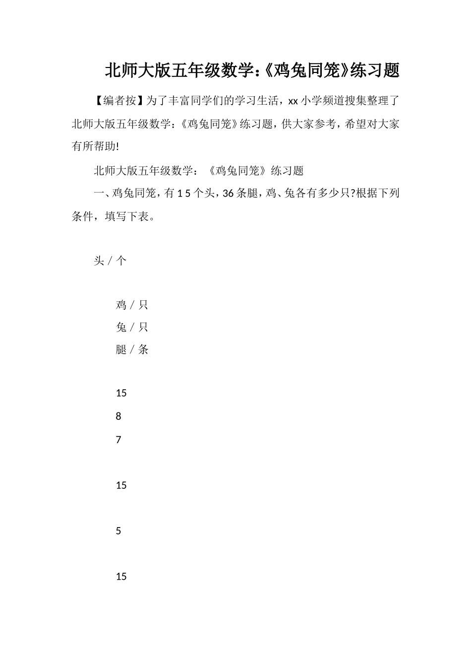 北师大版五年级数学：《鸡兔同笼》练习题_第1页