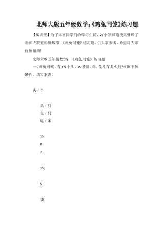 北师大版五年级数学：《鸡兔同笼》练习题