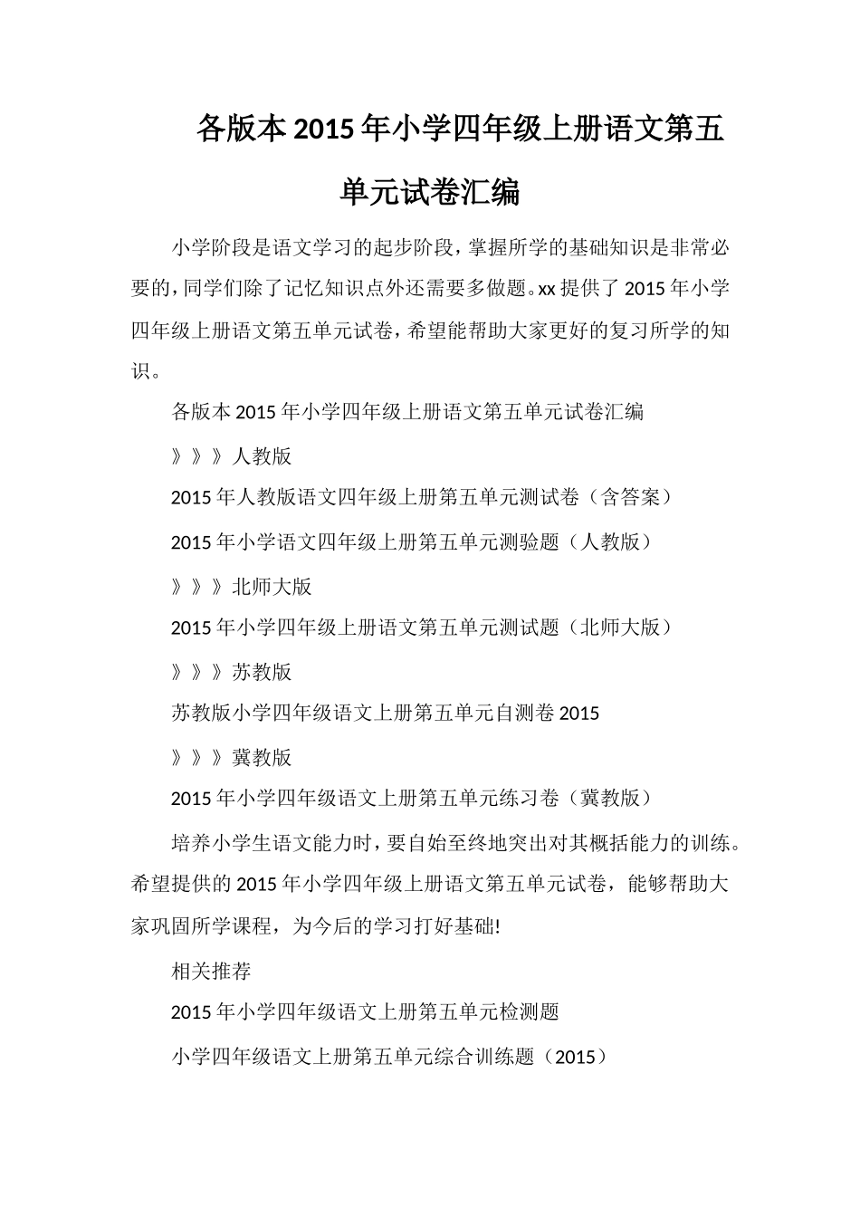 各版本小学四年级上册语文第五单元试卷汇编_第1页