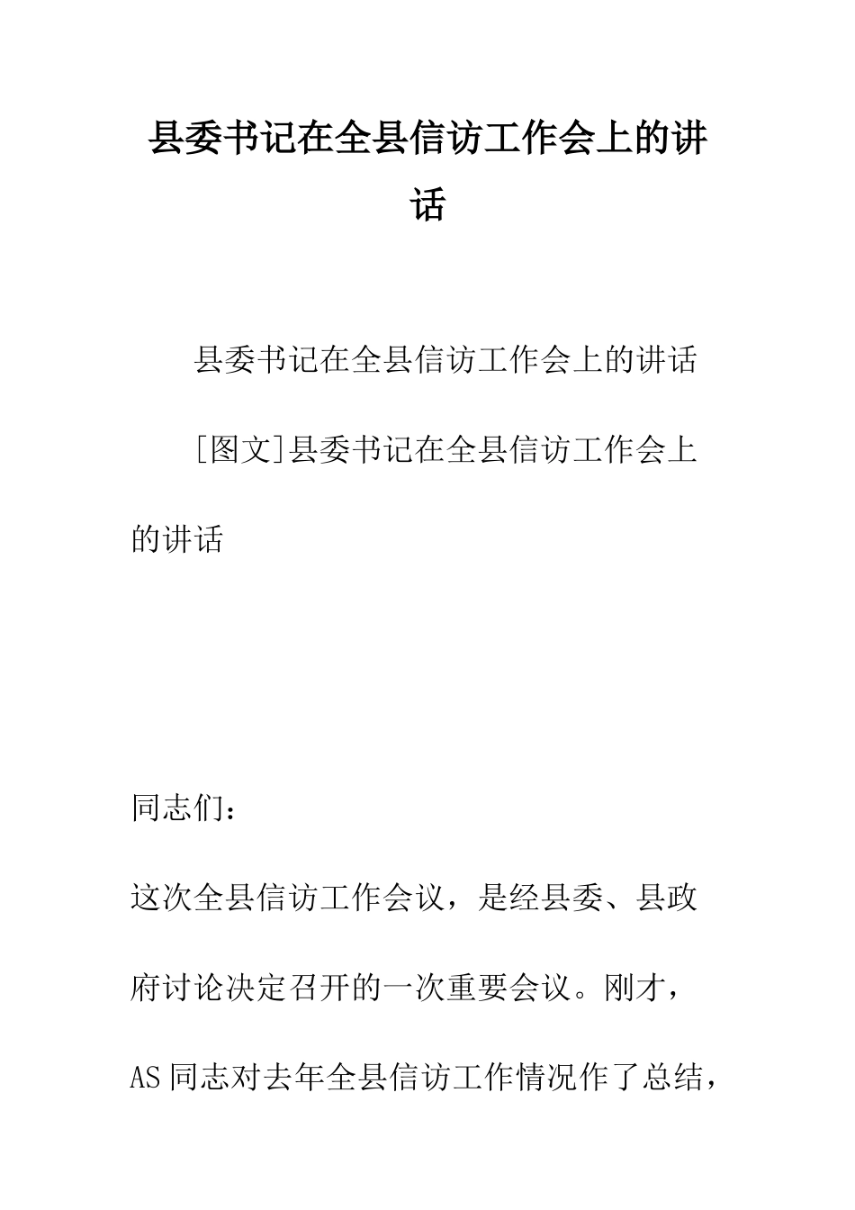县委书记在全县信访工作会上的讲话--精编范文_第1页