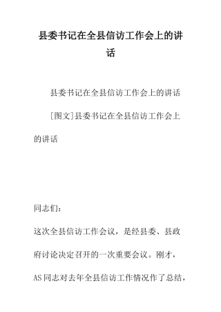 县委书记在全县信访工作会上的讲话--精编范文