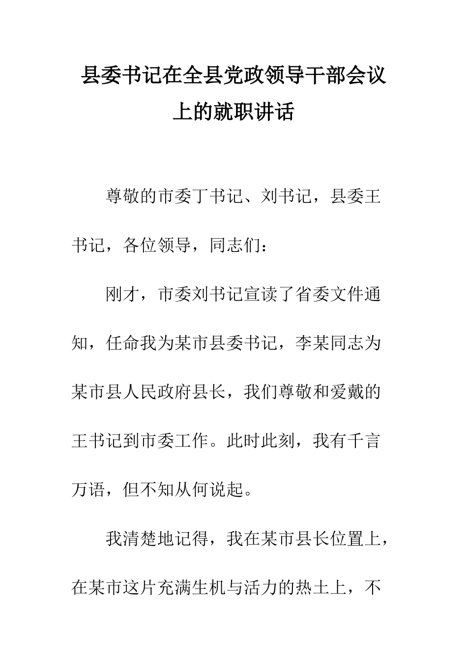 县委书记在全县党政领导干部会议上的就职讲话--精编范文_第1页