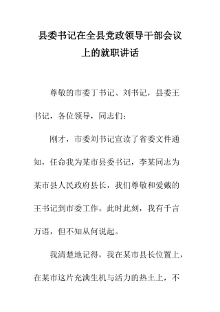 县委书记在全县党政领导干部会议上的就职讲话--精编范文