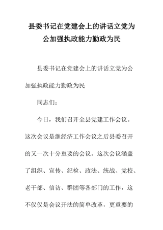 县委书记在党建会上的讲话立党为公加强执政能力勤政为民--精编范文