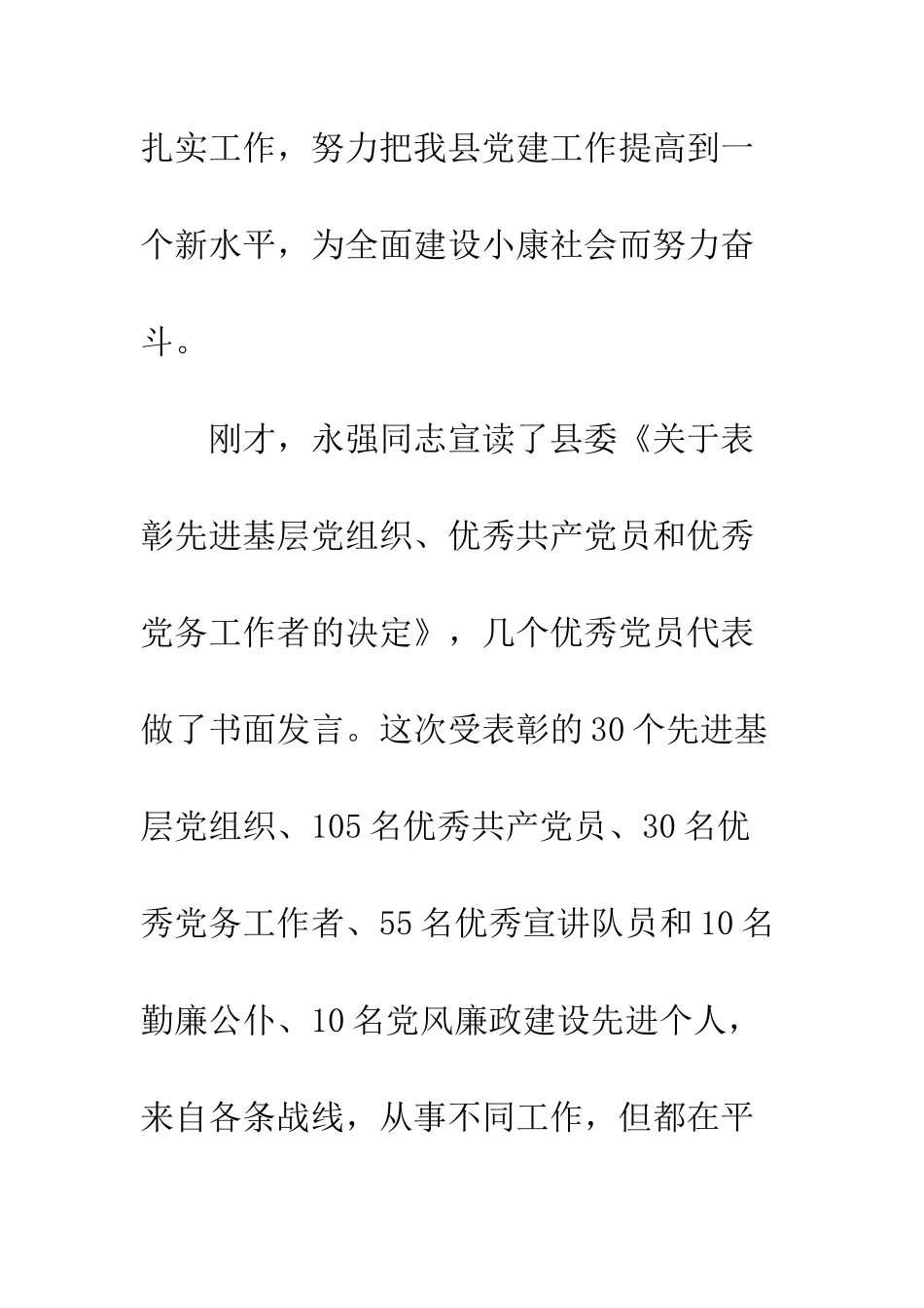 县委书记在全县“七一”总结表彰大会上的讲话--精编范文_第2页