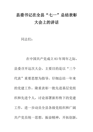 县委书记在全县“七一”总结表彰大会上的讲话--精编范文