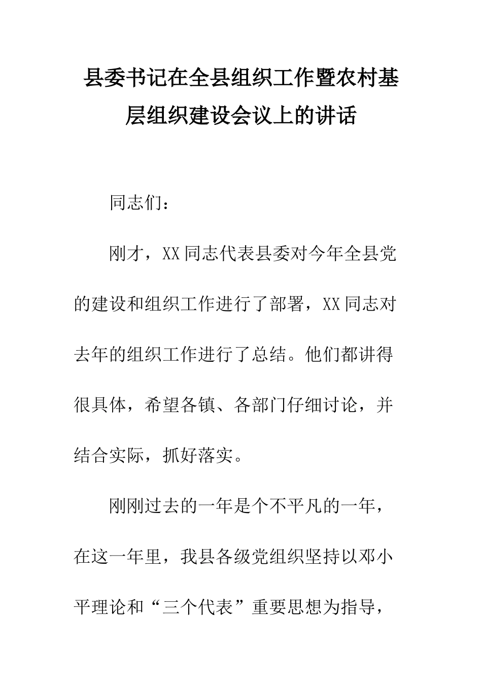 县委书记在全县组织工作暨农村基层组织建设会议上的讲话--精编范文_第1页
