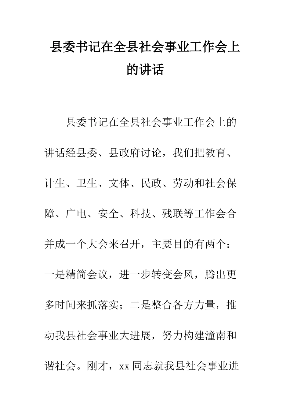 县委书记在全县社会事业工作会上的讲话--精编范文_第1页