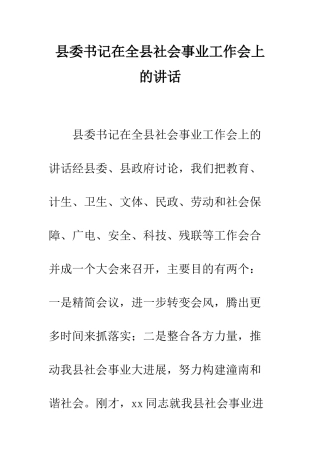县委书记在全县社会事业工作会上的讲话--精编范文