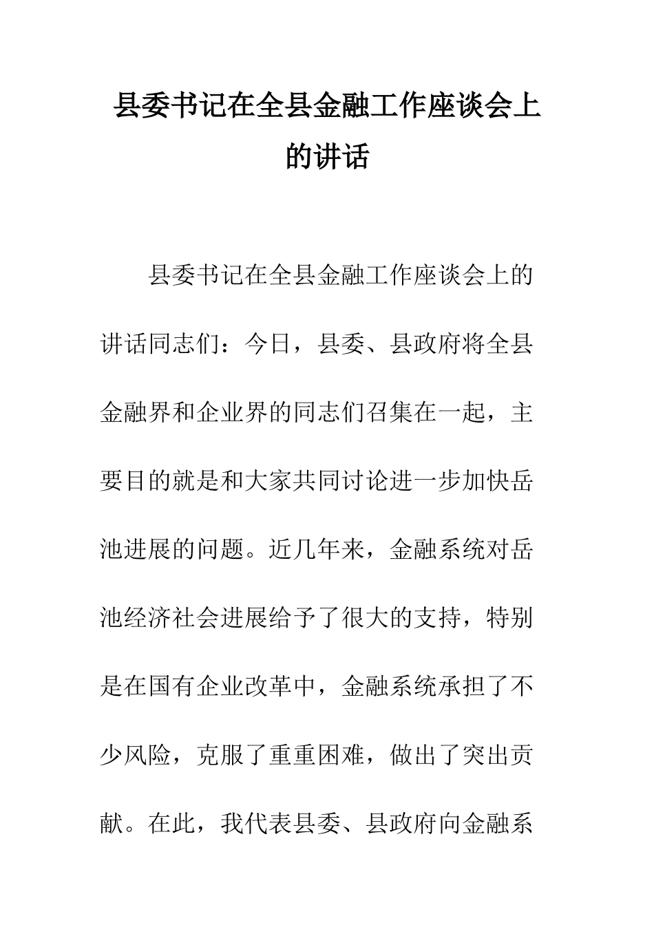 县委书记在全县金融工作座谈会上的讲话--精编范文_第1页