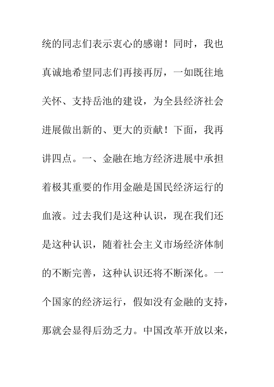 县委书记在全县金融工作座谈会上的讲话--精编范文_第2页