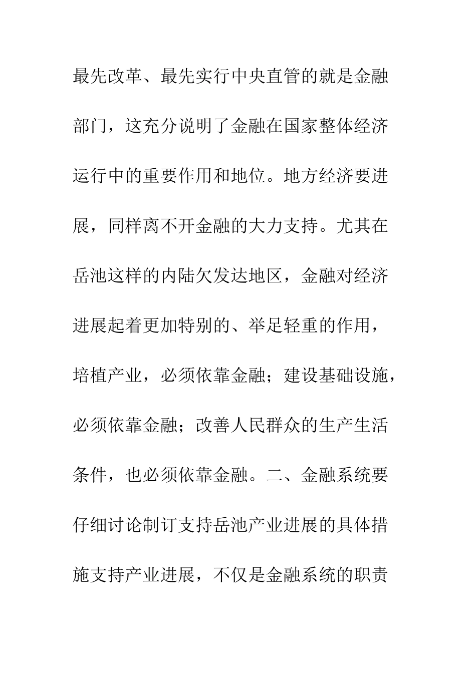 县委书记在全县金融工作座谈会上的讲话--精编范文_第3页