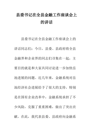 县委书记在全县金融工作座谈会上的讲话--精编范文