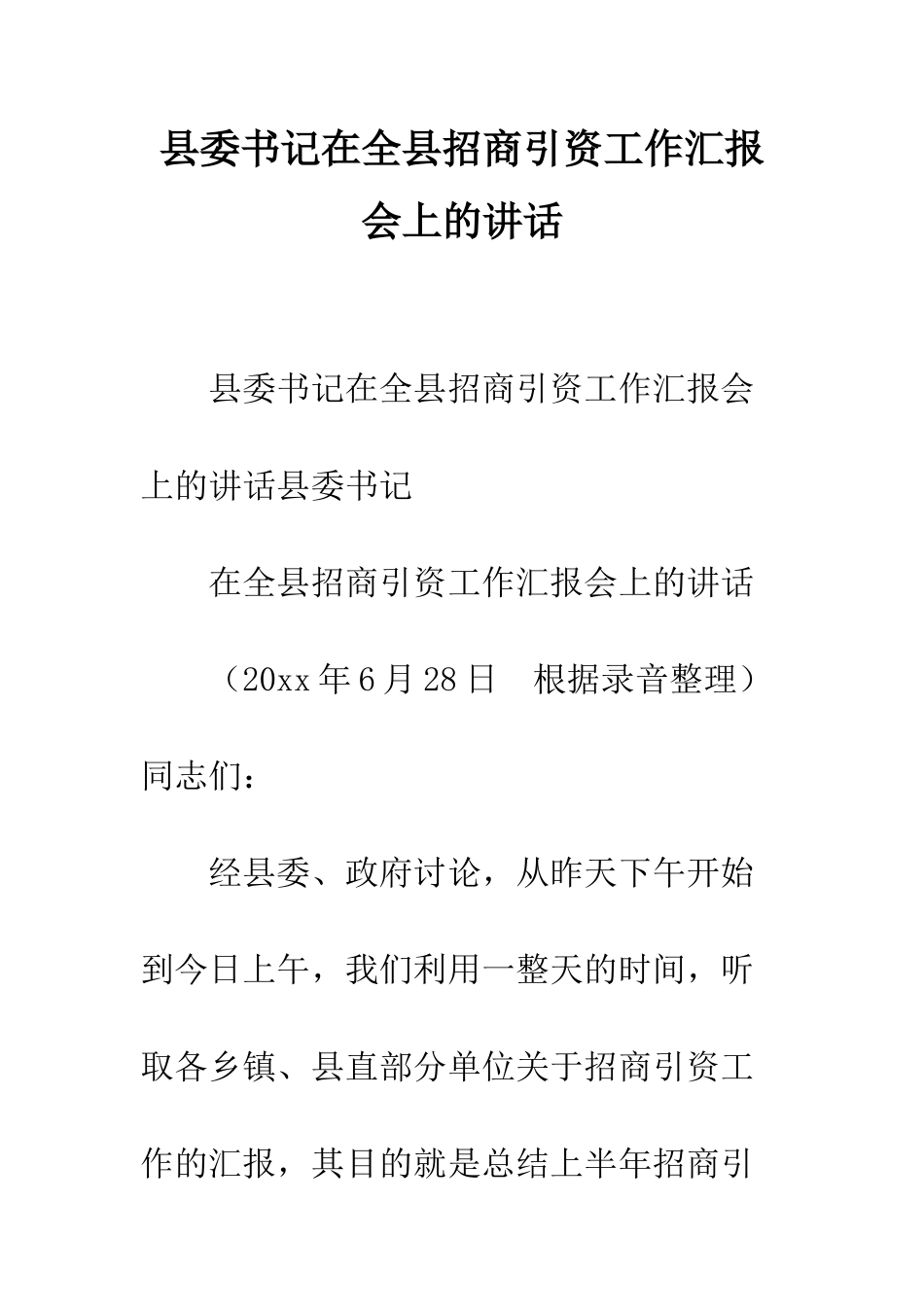 县委书记在全县招商引资工作汇报会上的讲话--精编范文_第1页