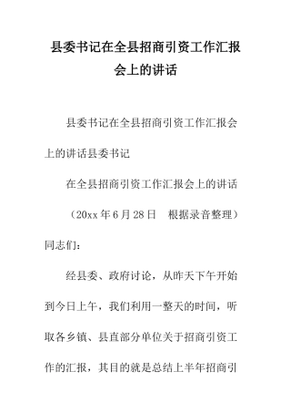 县委书记在全县招商引资工作汇报会上的讲话--精编范文