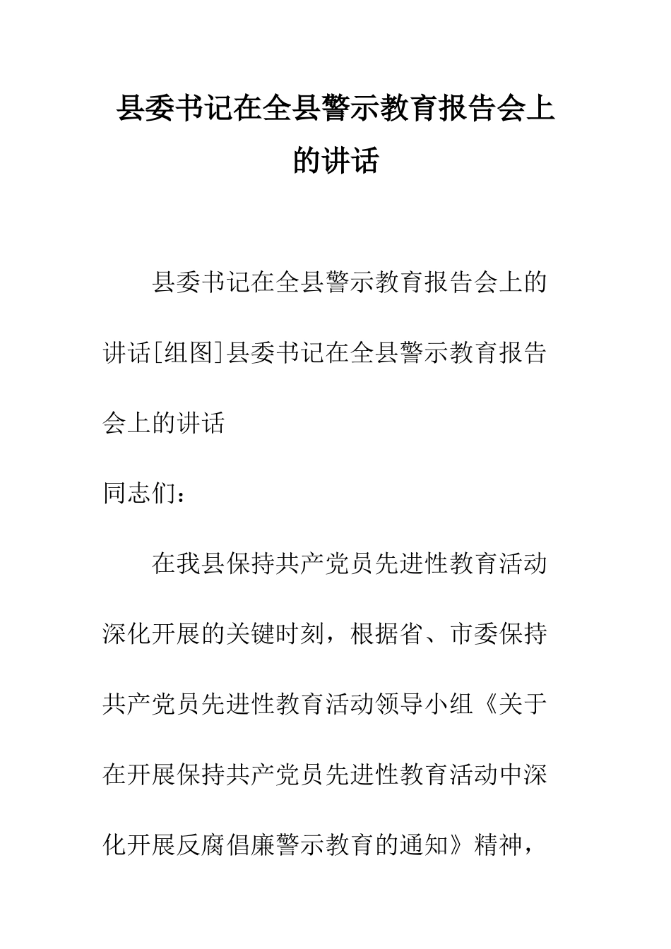 县委书记在全县警示教育报告会上的讲话--精编范文_第1页