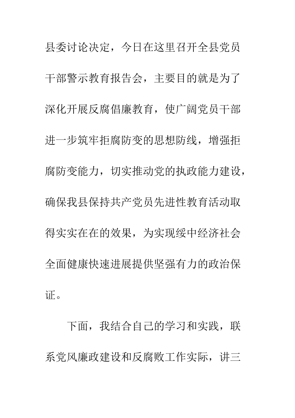 县委书记在全县警示教育报告会上的讲话--精编范文_第2页