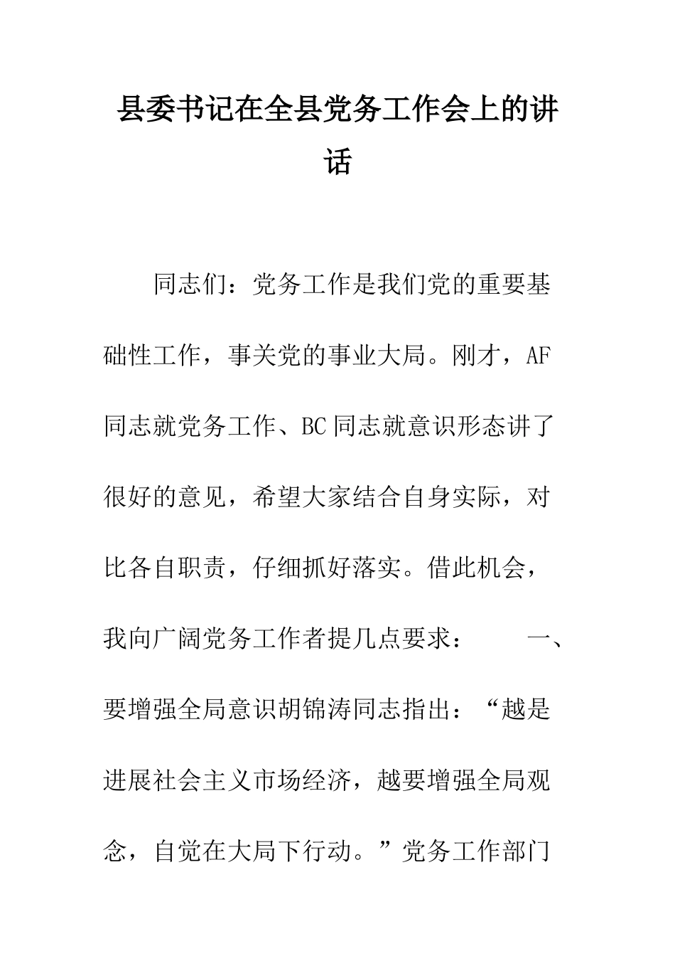 县委书记在全县党务工作会上的讲话--精编范文_第1页