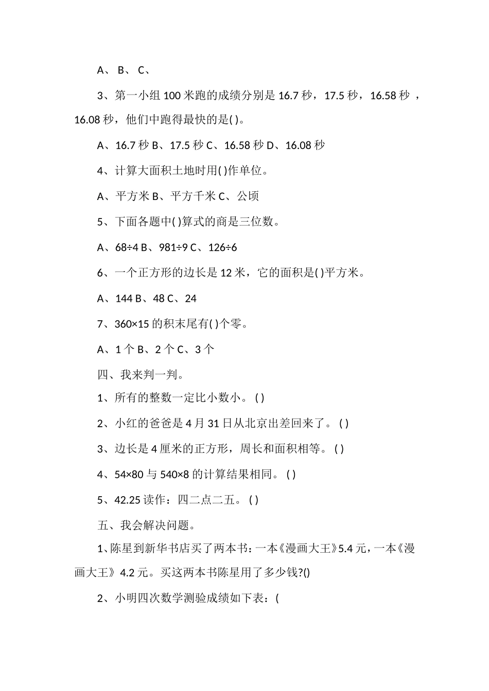 年三年级数学下册期末自测试卷_第3页