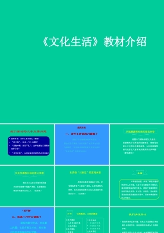 文化生活培训稿《文化生活》教材介绍