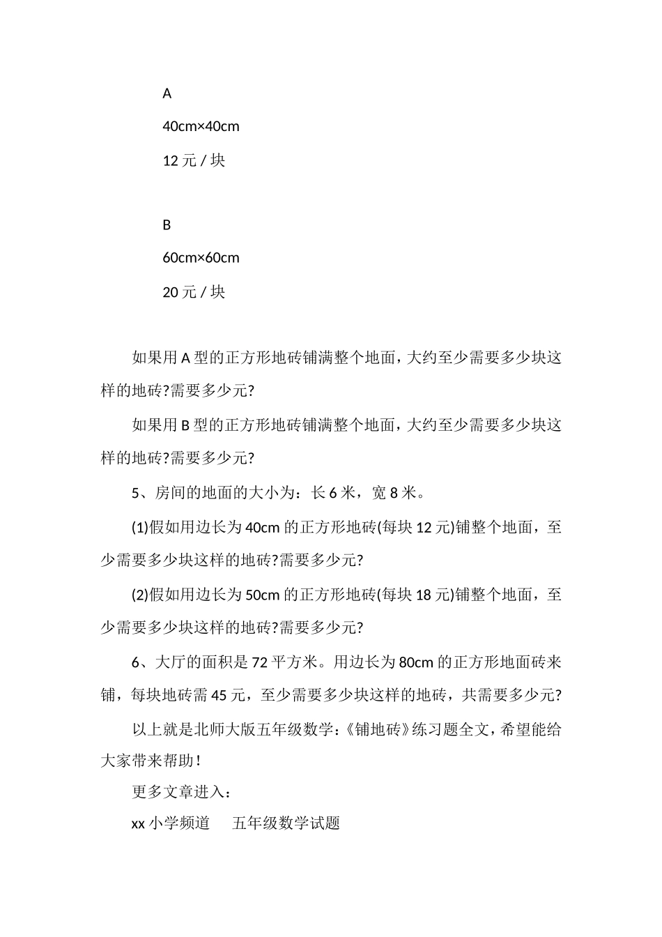 北师大版五年级数学：《铺地砖》练习题_第2页