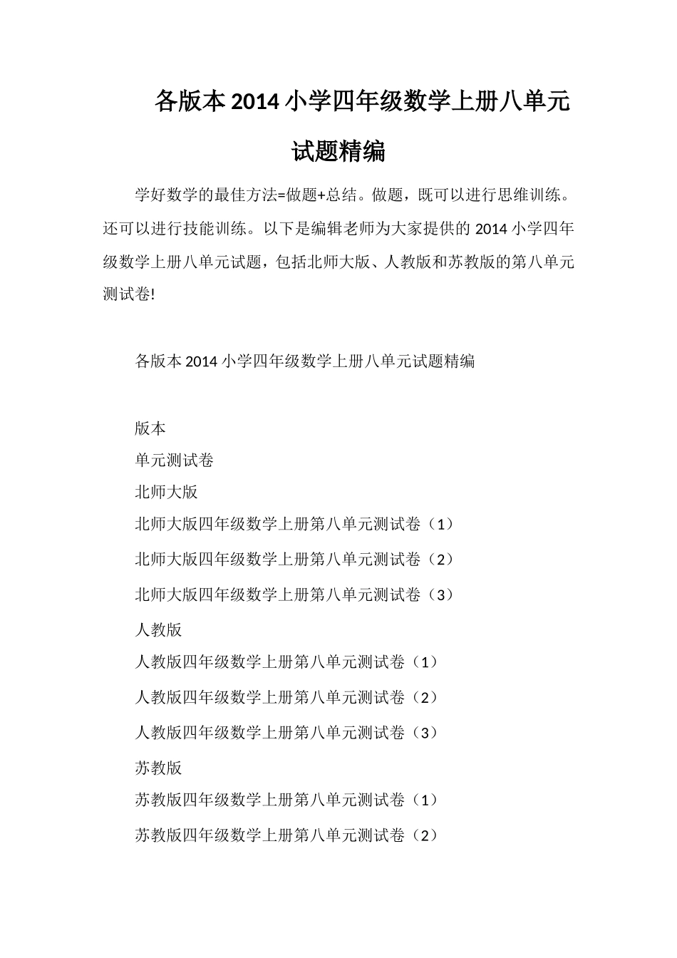 各版本小学四年级数学上册八单元试题_第1页