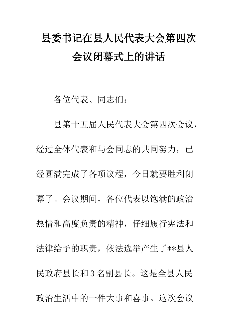 县委书记在县人民代表大会第四次会议闭幕式上的讲话--精编范文_第1页