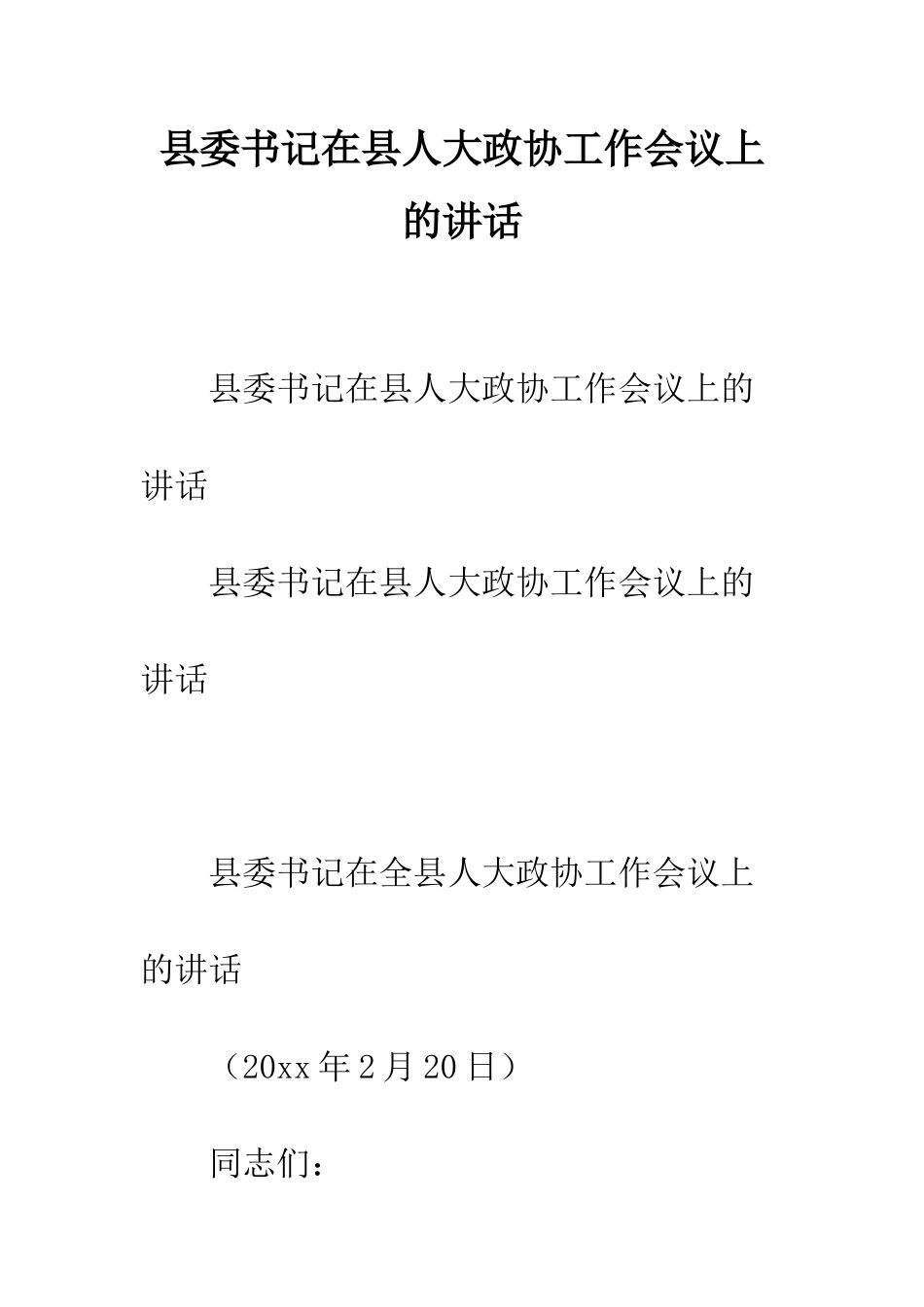 县委书记在县人大政协工作会议上的讲话--精编范文_第1页