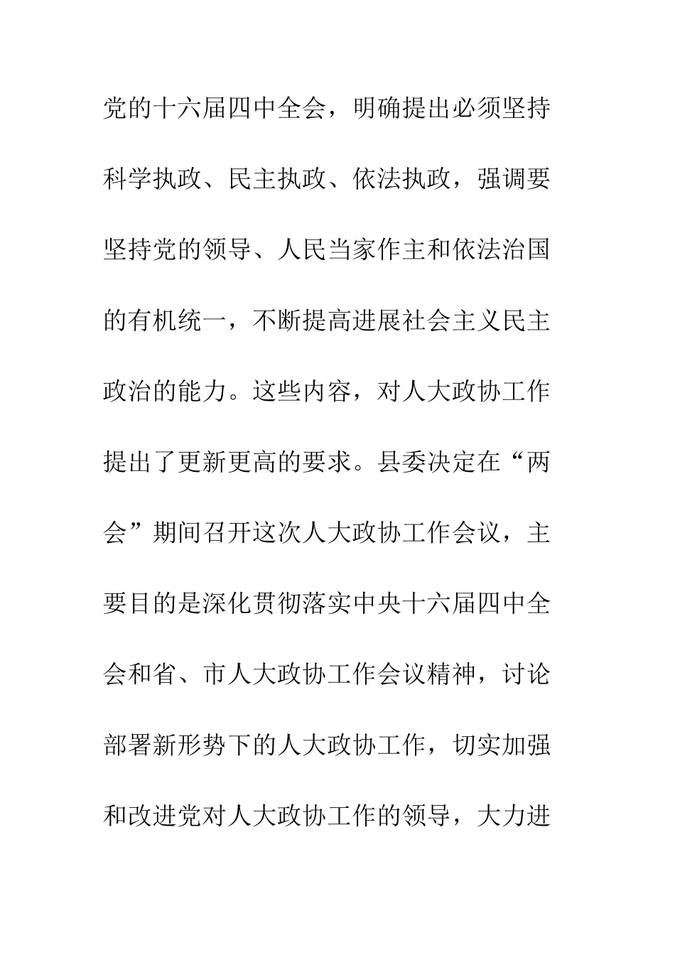 县委书记在县人大政协工作会议上的讲话--精编范文_第2页