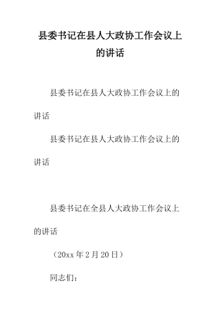 县委书记在县人大政协工作会议上的讲话--精编范文