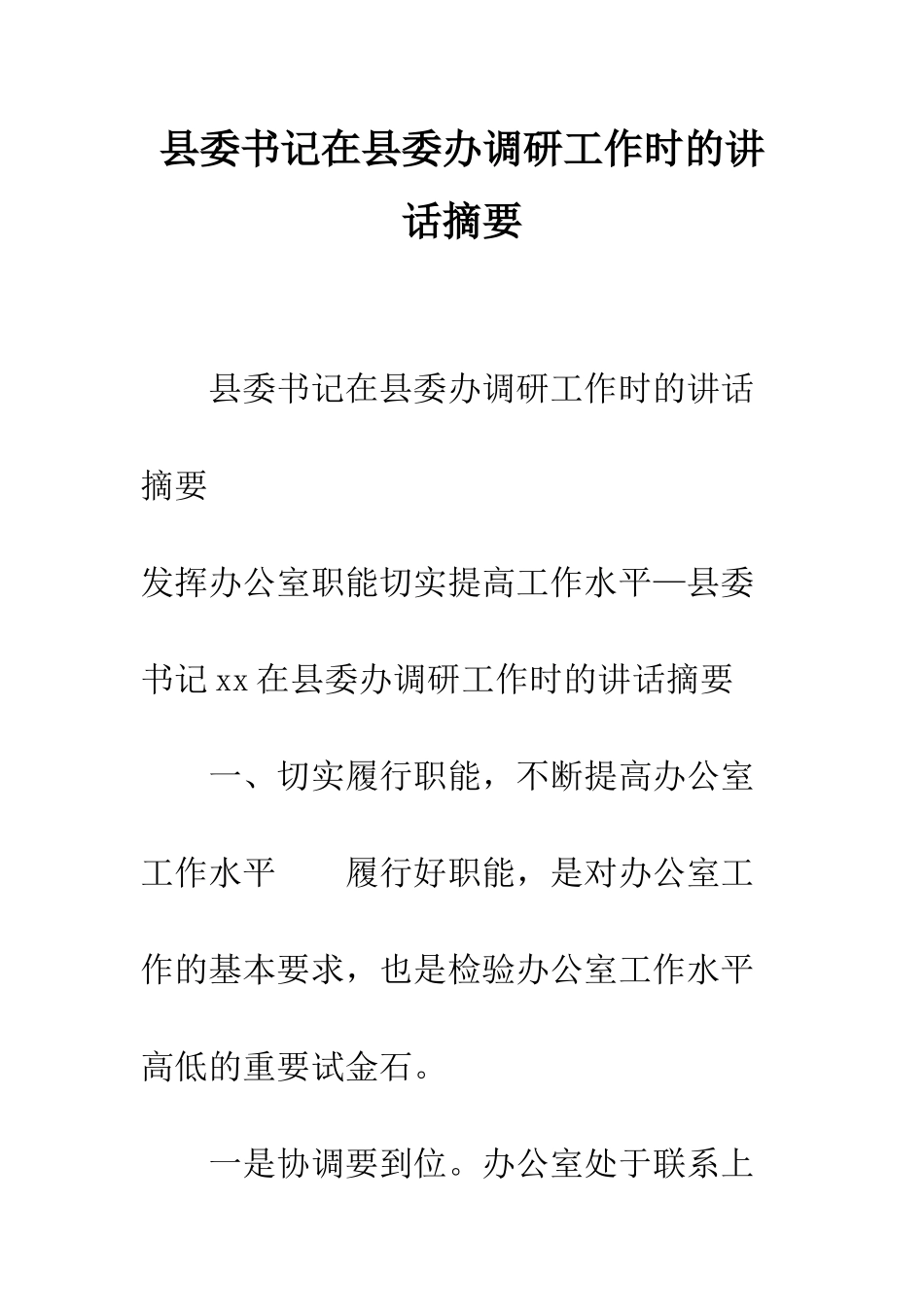 县委书记在县委办调研工作时的讲话摘要--精编范文_第1页