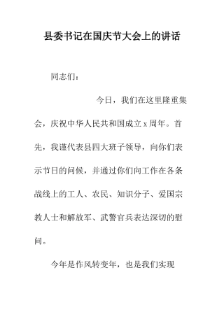 县委书记在国庆节大会上的讲话--精编范文